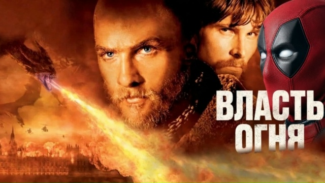 «Власть огня» (2002) 1