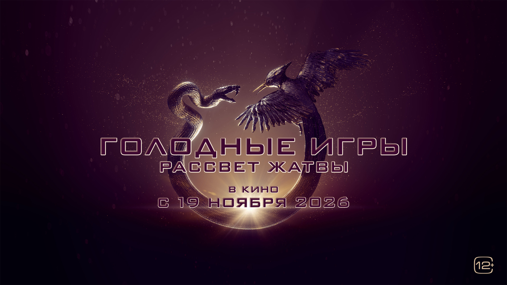 «Голодные игры: Рассвет жатвы» получил новый трейлер: 48 трибутов и Сноу на троне