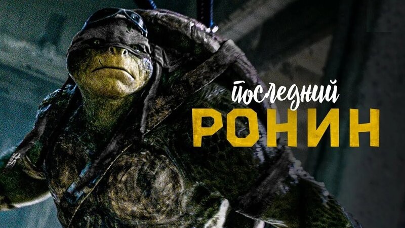 «Последний Ронин»: судьба фильма, гибель Черепашек и инсайдеры.