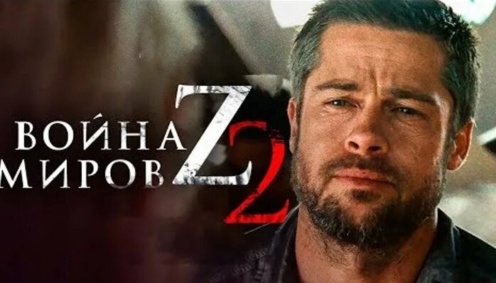 «Война миров Z 2»: Брэд Питт вернётся, назначен режиссёр